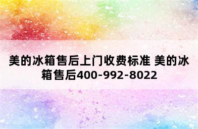 美的冰箱售后上门收费标准 美的冰箱售后400-992-8022